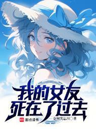 我的女友正在被追杀原案