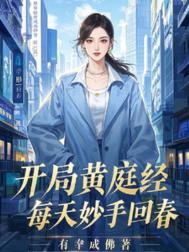 主角带着黄庭经穿越