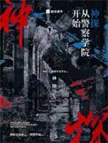 神探从警察学院开始TXT