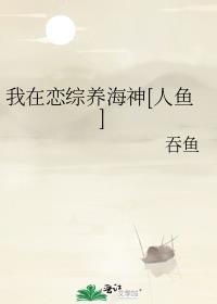 我在恋综养熊猫20