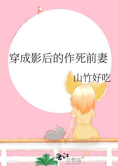 穿成影后的作死前妻免费阅读