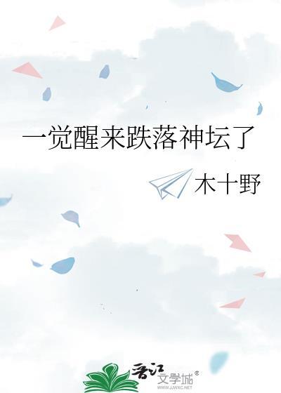 一觉醒来跌落神坛了谁是受