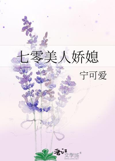 七零美人娇媳宁可爱