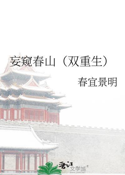 妄窥春山双重生最后谁当了皇帝