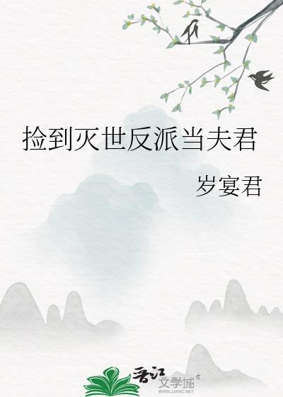 捡到灭世反派当夫君TXT免费