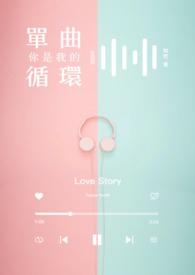 你是我单曲循环的晚安