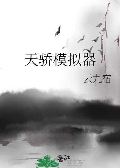 天骄模拟器TXT夸克