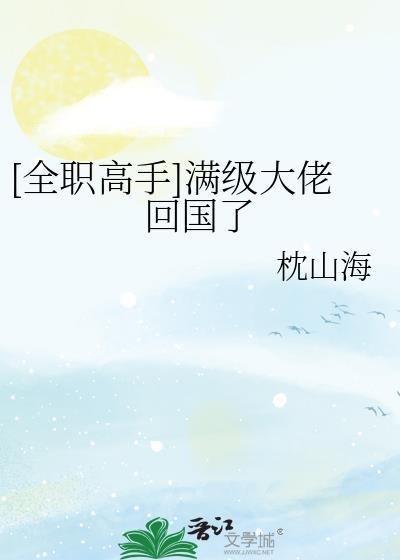 全职满级后