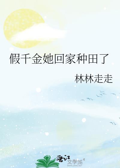 假千金她回家种田了免费阅读