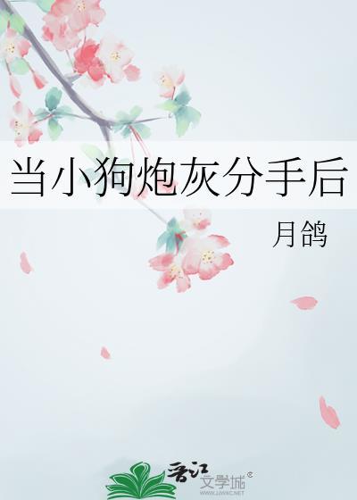 当小奶狗决定和渣受分手后