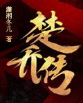 特工皇妃楚乔传电视剧完整免费