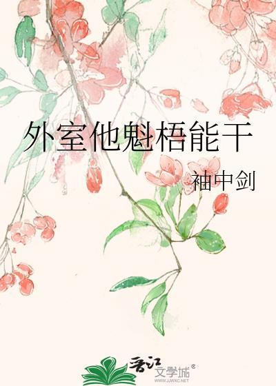 外室他演技超群