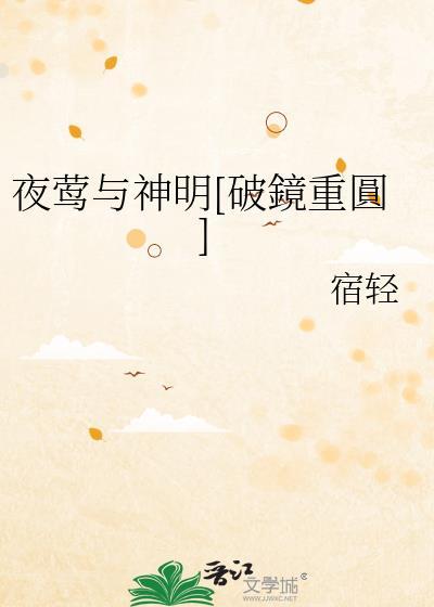 夜莺是哪个的女主