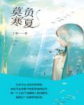 莫负寒夏 百度