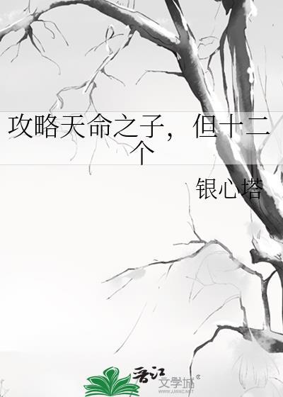 但十二个