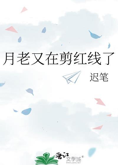 月老又在剪红线了by