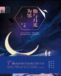 他与月光为邻 肉