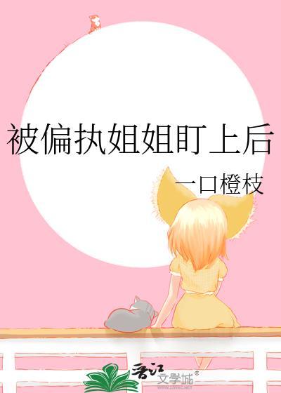 被偏执狂盯上后怎么办