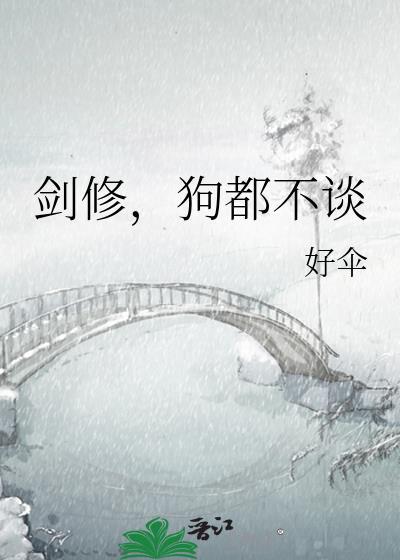 狗都不谈 晋江