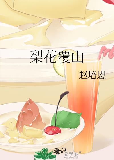 梨花赋诗