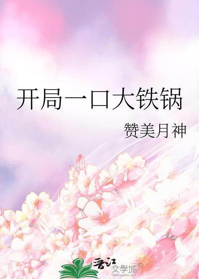 开局一口大铁锅结局是什么