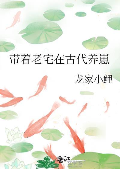 带着老宅在古代养崽作者龙家小鲤