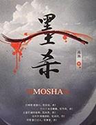 墨杀电视剧全集在线观看