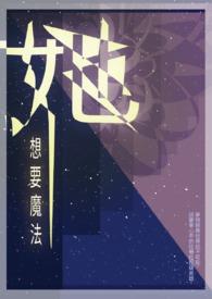 想要成为魔法小女