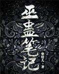巫蛊笔记电视剧什么时候上映