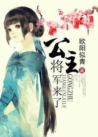 公主 将军来了