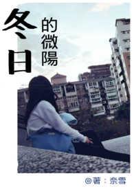 冬日里的暖阳