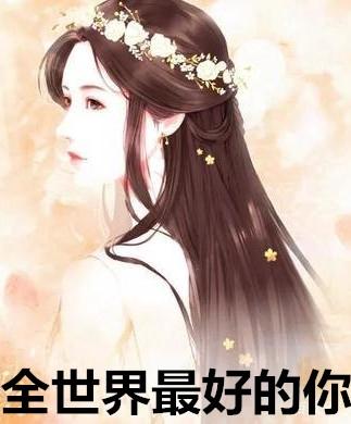 全世界最好的你林兮耿
