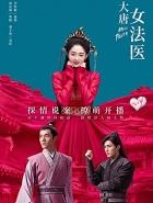 大唐女法医剧情简介