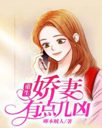 重生娇妻很
