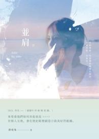 并肩走着 我就永远不会跌落
