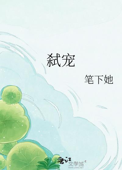 弑宠笔下她免费阅读