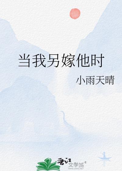 当我另嫁他时TXT
