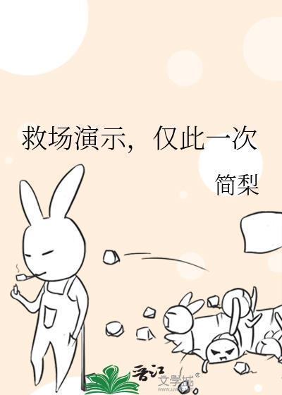 救场演示仅此一次笔趣阁最新章节列表
