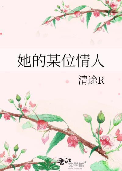 她的某位情人清途