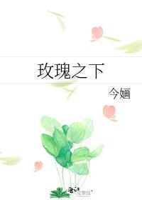 玫瑰之下完整版