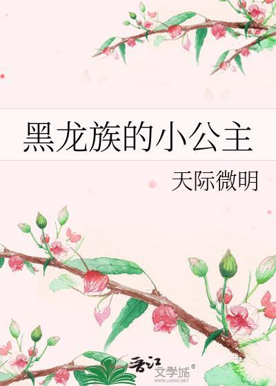 龙族黑龙的名字