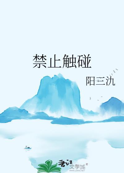 禁止触碰的简笔画