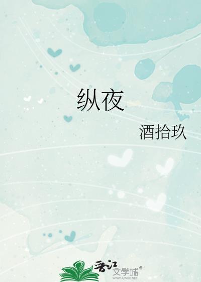 纵夜作者酒拾玖番外