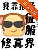 主角是猴子的修妖有哪些