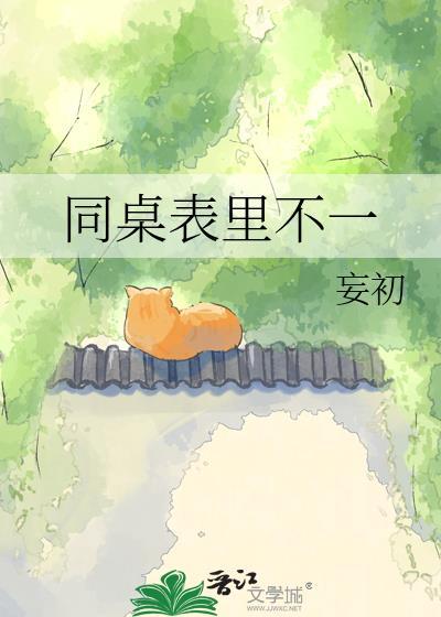 同桌表里不一by妄初番外
