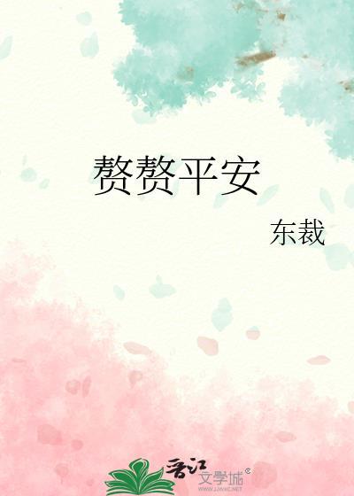 赘赘平安番外