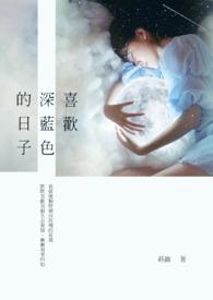 喜欢深蓝色的男生性格