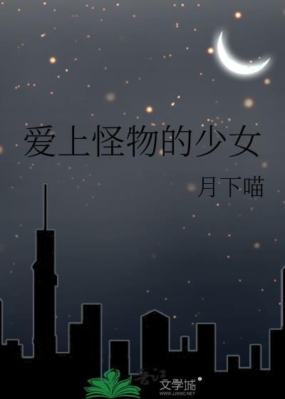 爱上怪物的少女 月下喵 笔趣阁