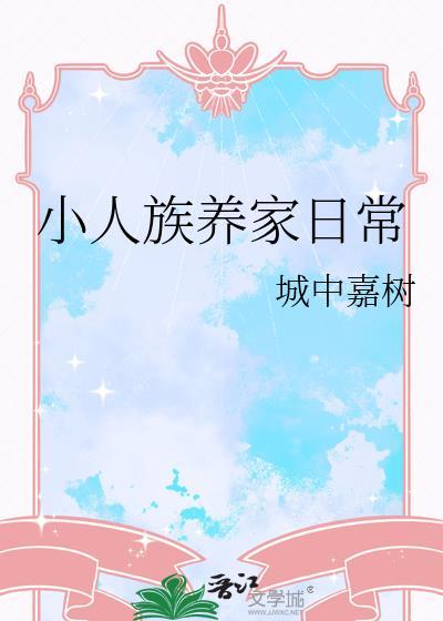 小人族养家日常txt
