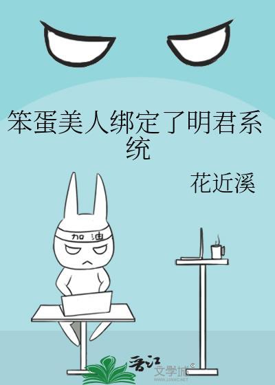 笨蛋美人绑定了明君系统作者花近溪